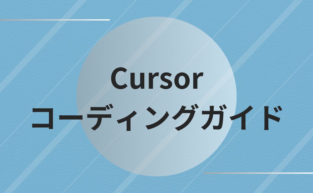 徹底解説】現役エンジニアが教えるCursor完全活用ガイド2024｜AI