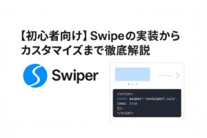 【初心者向け】Swiperの実装からカスタマイズまで徹底解説
