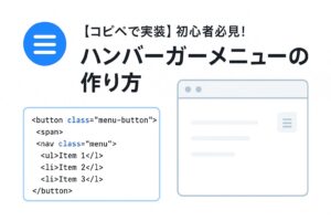 【コピペで実装】初心者必見！ハンバーガーメニューの作り方