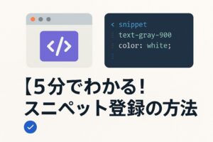 5分でわかる！スニペット登録の方法