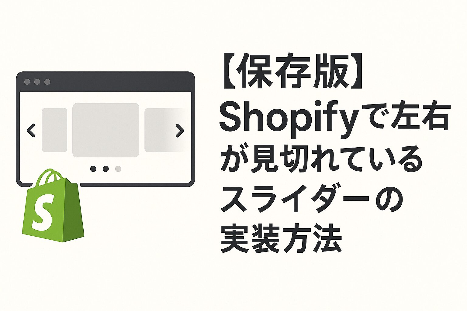【保存版】Shopifyで左右が見切れているスライダーの実装方法