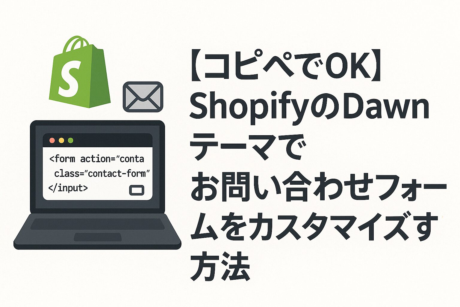 【コピペでOK】ShopifyのDawnテーマでお問い合わせフォームをカスタマイズする方法