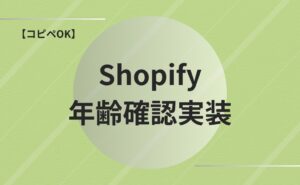 コピペでOK！Shopify年齢確認の実装方法