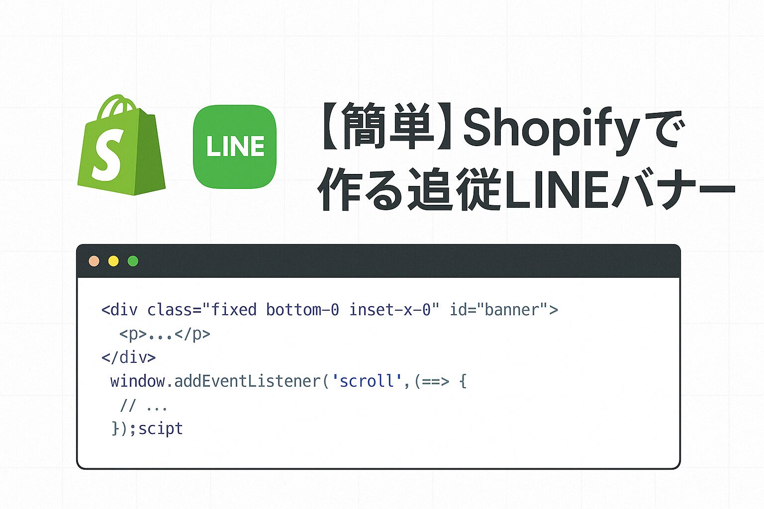 【簡単】Shopifyで作る追従LINEバナー