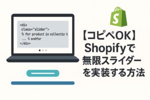 【コピペOK】Shopifyで無限スライダーを実装する方法