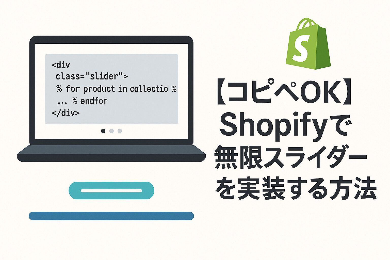【コピペOK】Shopifyで無限スライダーを実装する方法