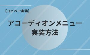 【コピペで実装】初心者必見！アコーディオンメニューの作り方