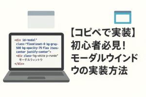 【コピペで実装】初心者必見！モーダルウィンドウの実装方法