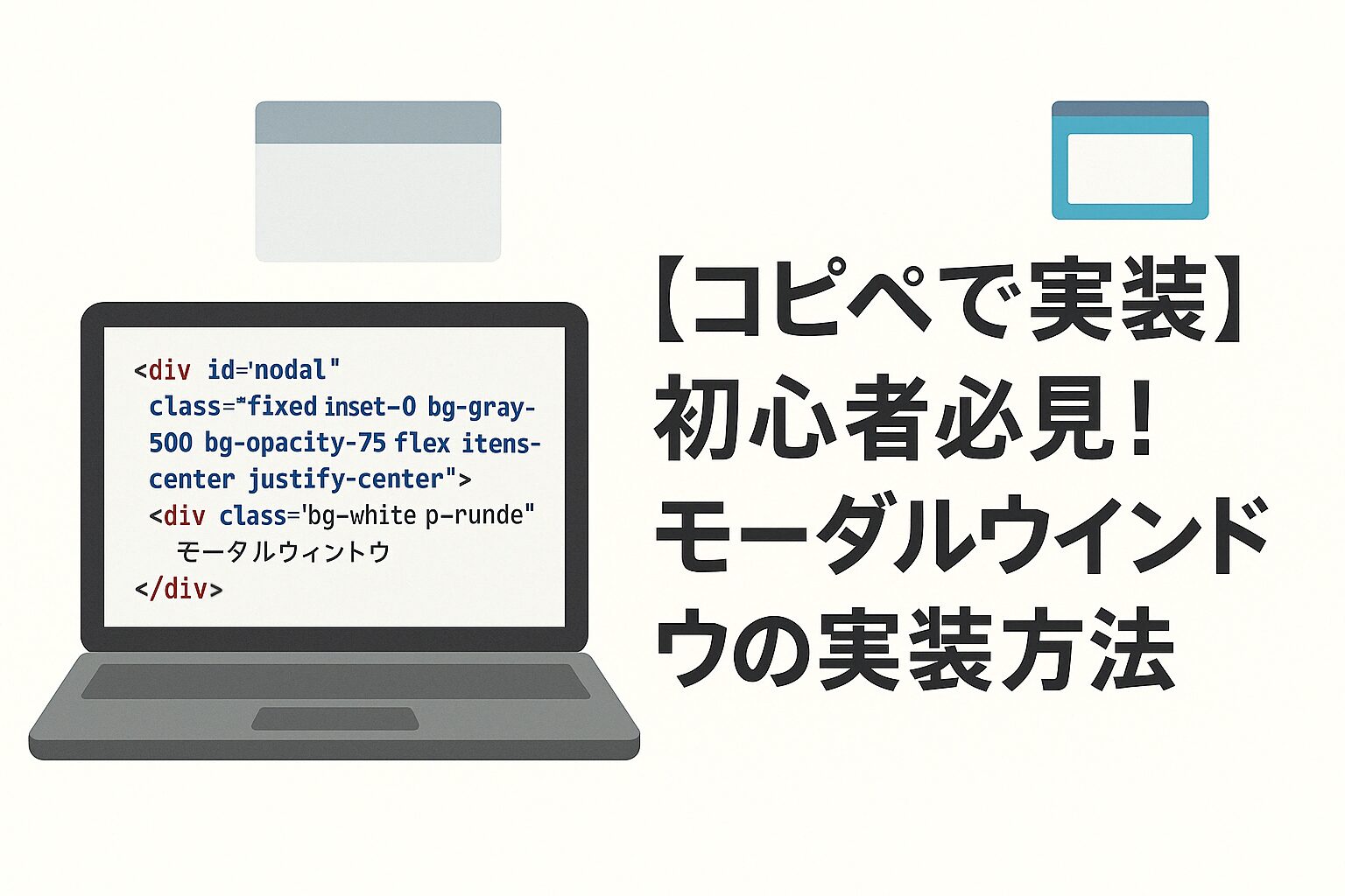 【コピペで実装】初心者必見！モーダルウィンドウの実装方法