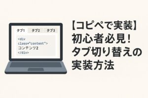 【コピペで実装】初心者必見！タブ切り替えの実装方法