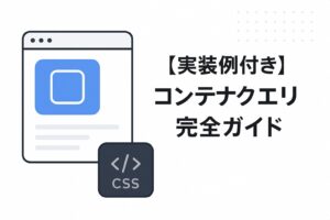 【実装例付き】コンテナクエリ完全ガイド