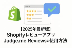 【2025年最新版】ShopifyレビューアプリJudge.me Reviewsの使用方法