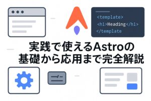 実践で使えるAstroの基礎から応用まで完全解説