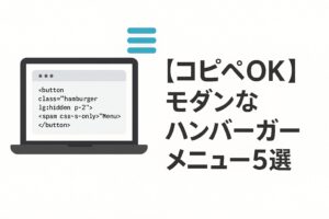 【コピペOK】モダンなハンバーガーメニュー5選