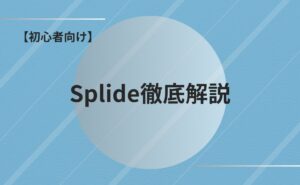 【初心者向け】Splideの実装からカスタマイズまで徹底解説