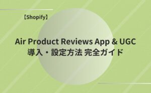 【Shopify】Air Product Reviews App & UGCの導入・設定方法 完全ガイド