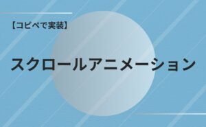 コピペで実装できる！スクロールアニメーションの実装方法