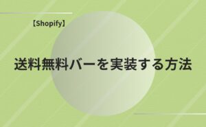 【画面付き解説】Shopifyの送料無料バーを実装する方法
