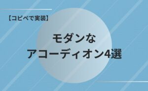 【初心者向け】モダンなアコーディオンメニュー4選！コピペで使えるコード付き