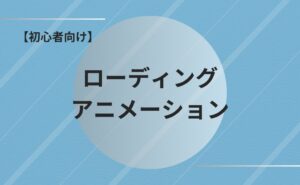 【初心者向け】JavaScriptで作る！簡単に5分で実装できるローディングアニメーション