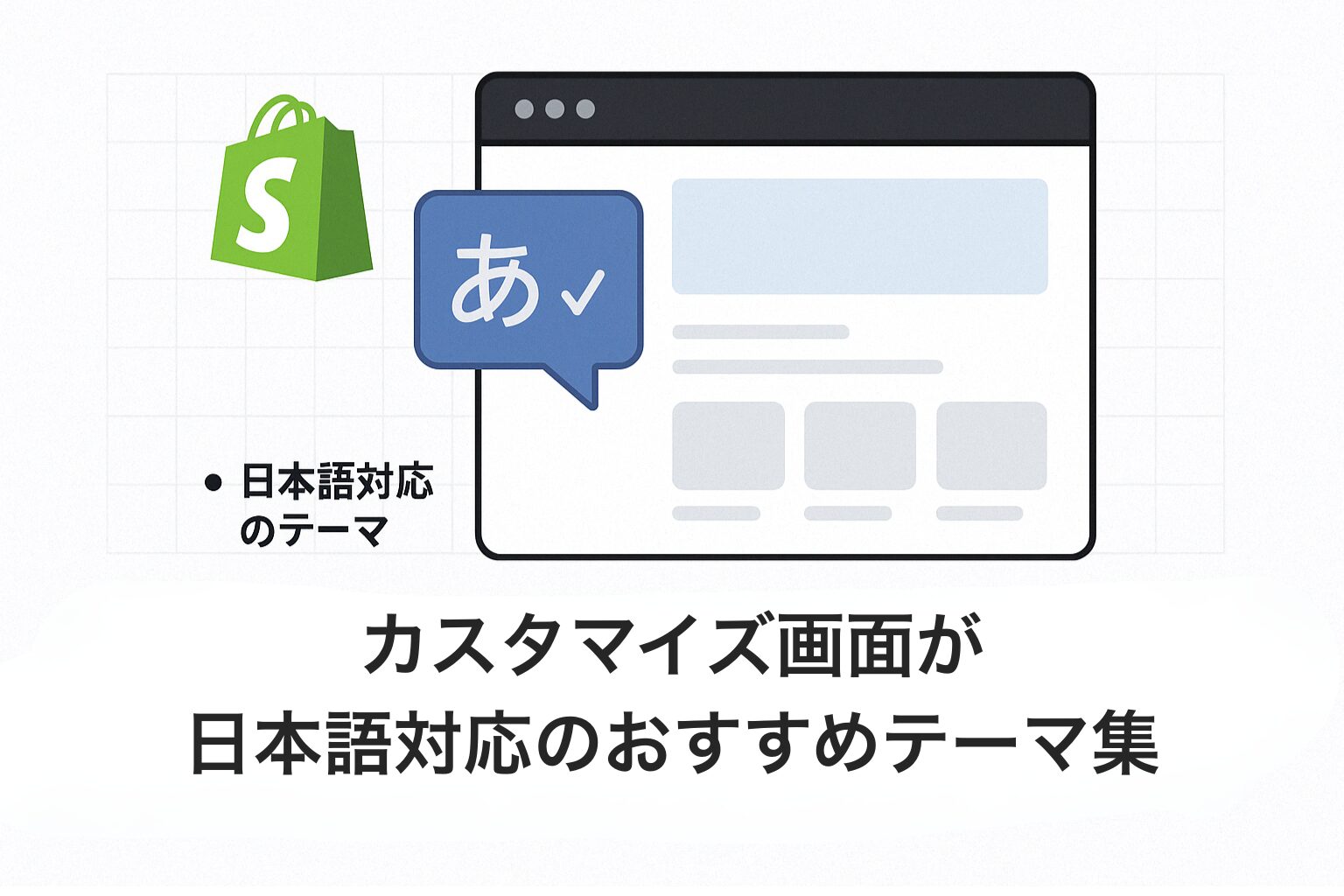 【Shopify】カスタマイズ画面が日本語対応のおすすめテーマ集