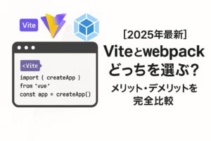 【2025年最新】Viteとwebpackどっちを選ぶ？メリット・デメリットを完全比較