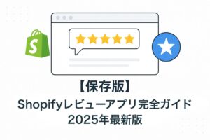【保存版】Shopifyレビューアプリ完全ガイド 2025年最新版