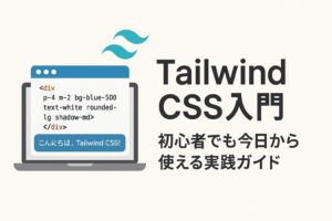 【Tailwind CSS入門】初心者でも今日から使える実践ガイド