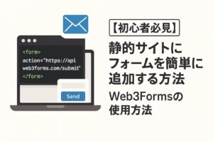 【初心者必見】静的サイトにフォームを簡単に追加する方法 - Web3Formsの使用方法