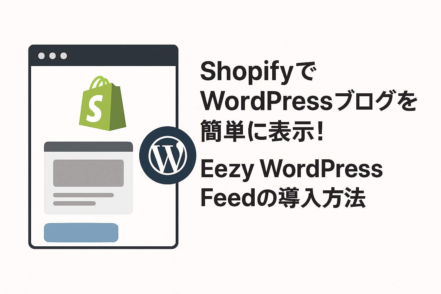 ShopifyでWordPressブログを簡単に表示！Eezy WordPress Feedの導入方法