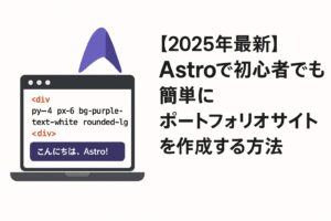 【2025年最新】Astroで初心者でも簡単にポートフォリオサイトを作成する方法