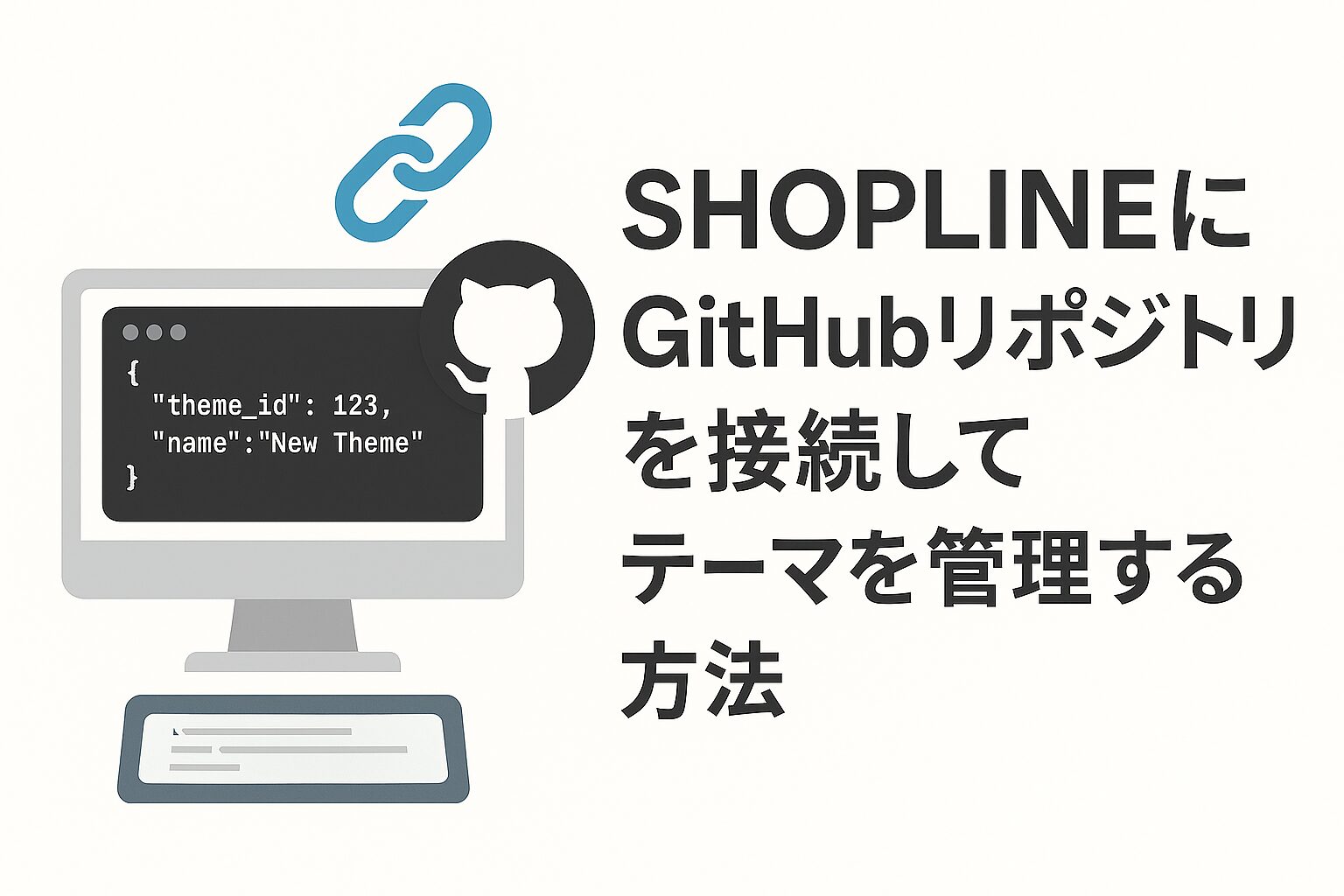 SHOPLINEにGitHubリポジトリを接続してテーマを管理する方法