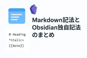 Markdown記法とObsidian独自記法のまとめ