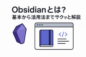 Obsidianとは？基本から活用法までサクッと解説