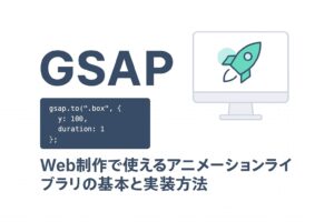 GSAPとは？Web制作で使えるアニメーションライブラリの基本と実装方法