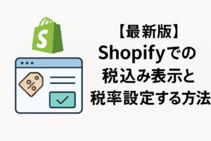 【最新版】Shopifyでの税込み表示と税率設定する方法