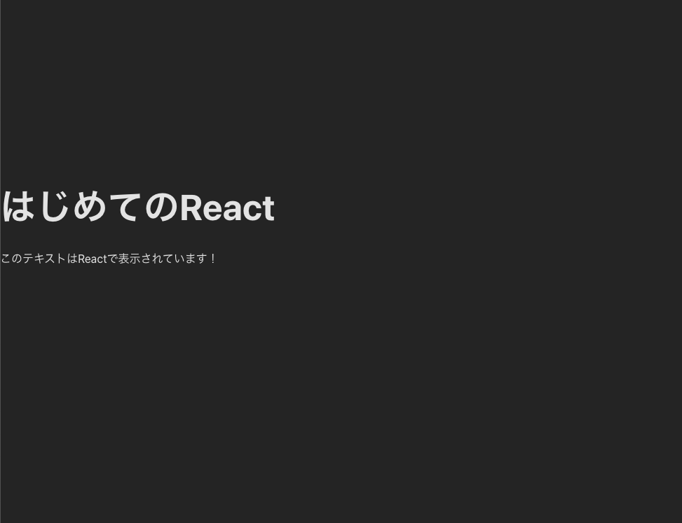 「はじめてのReact」というタイトルとテキストが表示される参考画像