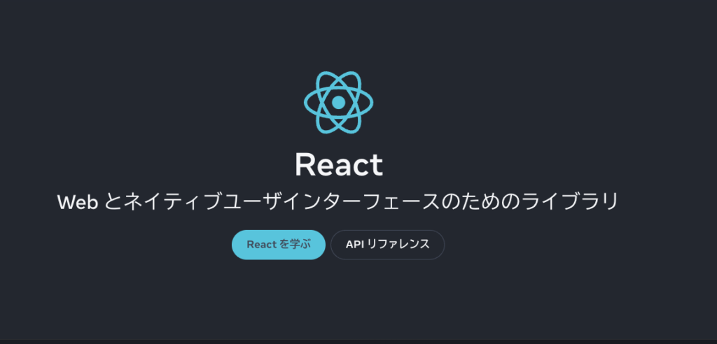 Reactの公式ドキュメント