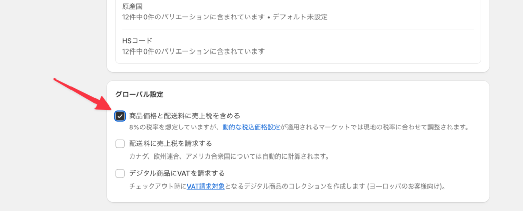 商品価格と配送料には売上税が含まれている」にチェックを入れる参考画像