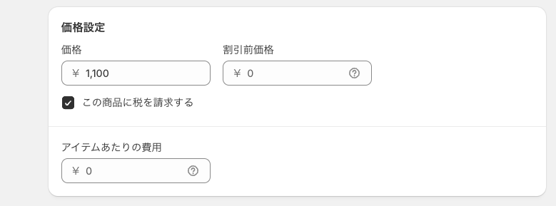 「この商品に税を請求する」にチェックを入れる参考画像