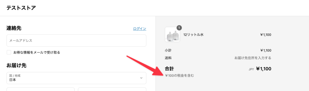 決済画面で税込みになっていることを確認する参考画像