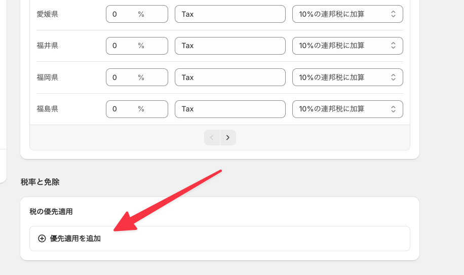 「優先適用を追加」をクリックする参考画像