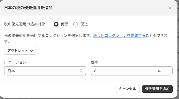 「優先適用を追加」をクリックし