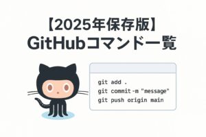 【2025年保存版】GitHubコマンド一覧