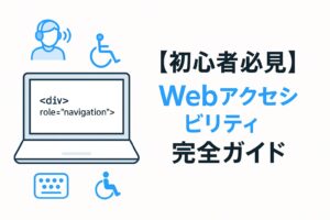 【初心者必見】Webアクセシビリティ完全ガイド