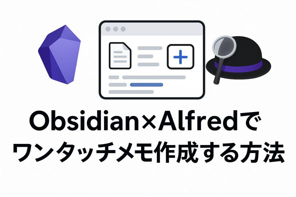 Obsidian×Alfredでワンタッチメモ作成する方法