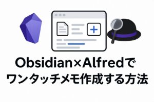 Obsidian×Alfredでワンタッチメモ作成する方法