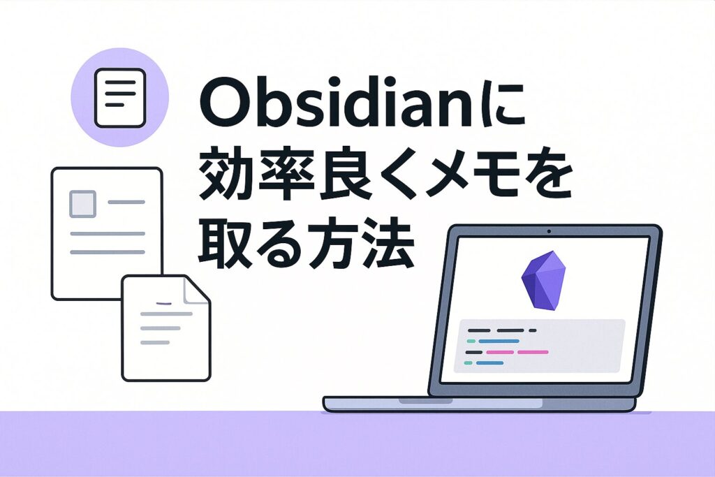 Obsidianに効率良くメモを取る5つの方法