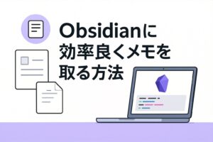 Obsidianに効率良くメモを取る5つの方法