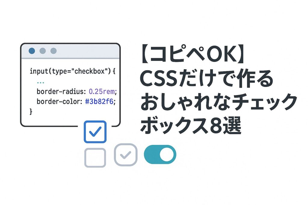 【コピペOK】CSSだけで作るおしゃれなチェックボックス8選